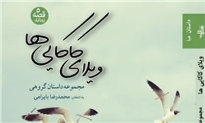 مجموعه داستان گروهی &laquo;ویلای کاکایی&zwnj;ها&raquo; منتشر شد