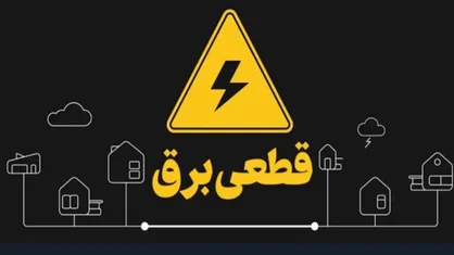 لیست جدید قطعی برق در قم اعلام شد