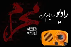 برپایی حسینیه محرم در شبکه‌های رادیو
