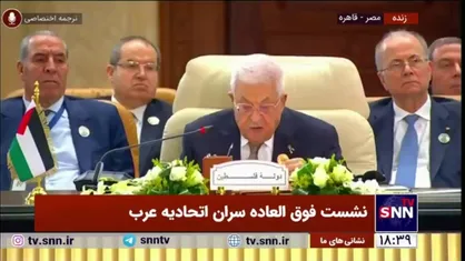 محمود عباس: از ترامپ بابت ایجاد آتش بس و استقرار صلح تشکر میکنم!