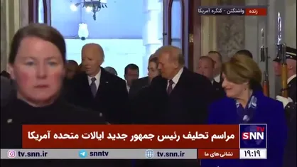 ورود دونالد ترامپ و جو بایدن به کنگره آمریکا جهت برگزاری مراسم تحلیف رئیس جمهور جدید آمریکا