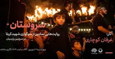 نمایشگاه عکس «سروستان؛ روایت‌هایی نمادین از سوگواری شهید کربلا در سرزمین پارسیان»