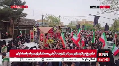 تشییع باشکوه پیکر مطهر بزرگمرد کاشان در میان استقبال باشکوه مردم