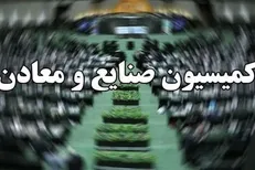 حضور وزیر اقتصاد در کمیسیون صنایع و معادن مجلس