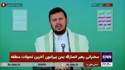 رهبر انصار الله یمن: فردا در تجمعات نشان خواهیم داد که ما در برابر طغیان گری و جاهلیت می&zwnj;ایستیم