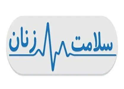 روزشمار هفته ملی سلامت بانوان اعلام شد