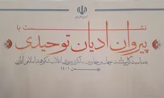 امروز بیش از هر زمانی نیازمند اتحاد هستیم/ پیروزی‌های جمهوری اسلامی ایران مرهون بصیرت مذاهب و ادیان است