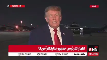 اعتراف ترامپ جنایتکار به فرار با کامیون حمل غذا