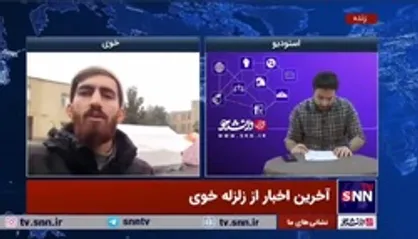 خبرنگار مستقر در خوی: توزیع غذای گرم بین زلزله&zwnj;زدگان به صورت مداوم و در هر سه وعده انجام می&zwnj;شود/ تقریبا دیگر کسی در خودرو شخصی خود مستقر نیست و چادر به اندازه کافی توزیع شده