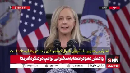 فرماندار دموکرات ایالت ویرجینیا: ماموران فرال ترامپ شهروندان آمریکایی را در خیابان&zwnj;ها می&zwnj;کشند