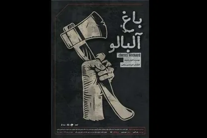 &laquo;باغ آلبالو&raquo; در مهرگان به صحنه می&zwnj;رود/ روایتی از بی&zwnj;رحمی انسان&zwnj;ها