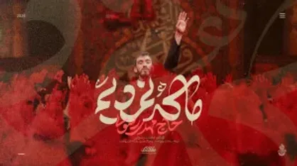 نغمه&zwnj;ای برای مسیر عشق؛ نماهنگ جدید مهدی رسولی در آستانه اربعین + فیلم