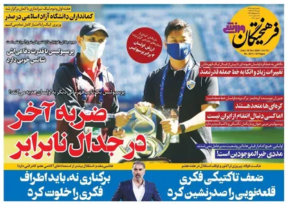 عناوین روزنامه&zwnj;های ورزشی ۲۹ آذر ۹۹/ جام بگیر پرسپولیس +تصاویر