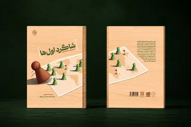 شاگرد اول‌ها به بازار کتاب رسید/ آموزش مفاهیم حماسی جهان اسلام با زبان بازی به نوجوانان