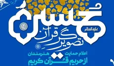 برگزاری رویداد هنری حسین (ع) تصویرگر قرآن