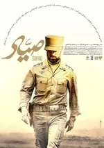 علی سرابی نقش شهید صیاد شیرازی و مارال بنی‌آدم نقش همسر او را در این فیلم بازی می‌کنند؛ سرابی پیش از این یکبار برای فیلم چ ابراهیم حاتمی‌کیا در نقش شهید چمران تست گریم شده بود که در نهایت این نقش به فریبرز عرب‌نیا رسید اما در نهایت برای بازی در نقش شهید صیاد شیرازی انتخاب شد. مارال بنی‌آدم نیز سال گذشته برای بازی در نقش پروین اعتصامی سیمرغ بهترین بازیگر نقش اول زن را دریافت کرد.

هومن برق‌نورد، نادر سلیمانی، محمدرضا هدایتی، ایوب آقاخانی، خیام وقار کاشانی، حامد شیخی، رز رضوی و… از بازیگران این فیلم هستند.