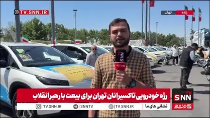 رژه خودرویی تاکسی&zwnj;های برقی از میدان آزادی تا میدان امام حسین (ع)