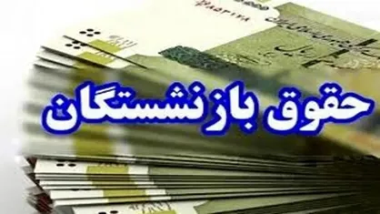 زمان پرداخت معوقات حقوق فروردین بازنشستگان فارس اعلام می&zwnj;شود