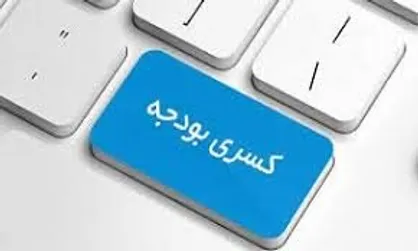 ۴ هزار و ۴۰۴ میلیارد دیگر از کسری بودجه هم تأمین شد