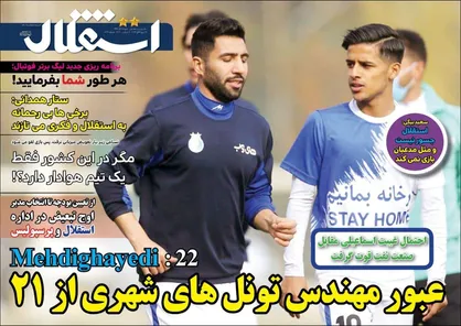 عناوین روزنامه&zwnj;های ورزشی ۱۵ آذر ۹۹/ الماس آبی شفر تراش خورد +تصاویر