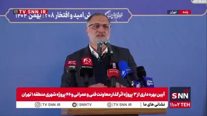 زاکانی: ۶۶ درصد از افتتاحیه&zwnj;های پروژه&zwnj;ها درسال گذشته در جنوب تهران بوده است