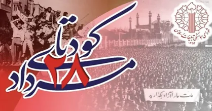 بیانیه شورای هماهنگی تبلیغات اسلامی در سالروز کودتای ۲۸ مرداد