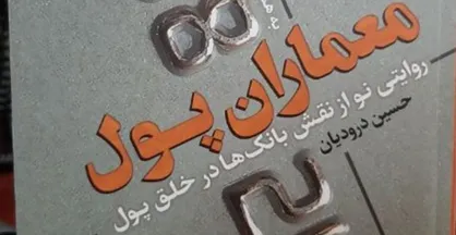 &laquo;معماران پول&raquo;؛ تبیین فرآیند خلق پول بانک&zwnj;ها