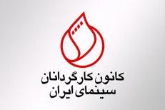 اعتراض کانون کارگردانان به عملکرد سازمان سینمایی در بحران «کرونا»