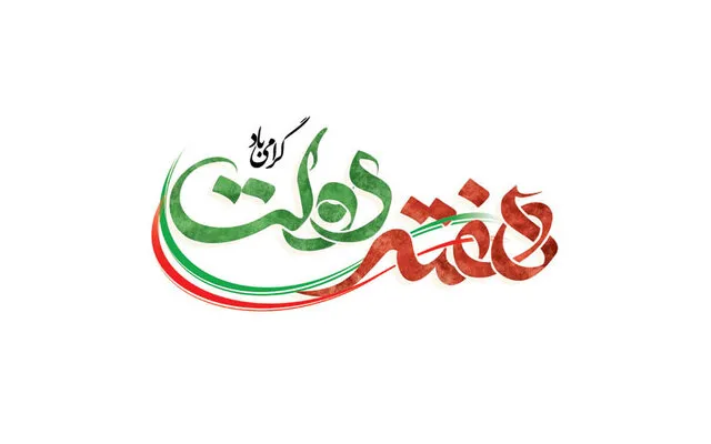 بیانیه حزب مؤتلفه اسلامی به مناسبت هفته دولت