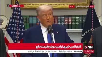 ترامپ: ما بالاترین قیمت دارو را در کل دنیا داشتیم