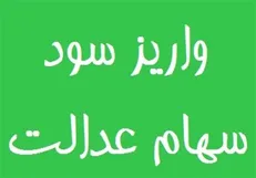 رقم واریزی سود سهام عدالت مشخص شد/ ۲۰۵ هزار تومان به ازای سهام یک میلیونی