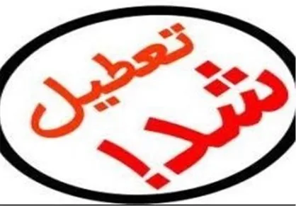 ادارات خوزستان سه&zwnj;شنبه و چهارشنبه دورکار شدند