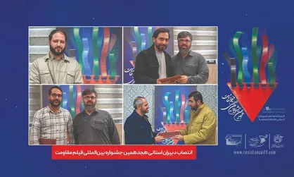 انتصاب دبیران استانی هجدهمین جشنواره بین&zwnj;المللی فیلم مقاومت