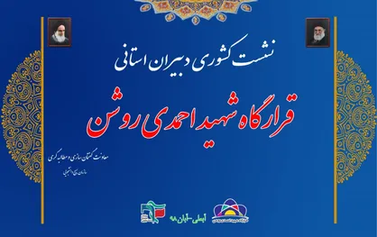 دومین نشست کشوری دبیران قرارگاه شهید احمدی روشن در اردوگاه سیدالشهدا(ع) آبعلی برگزار می&zwnj;شود