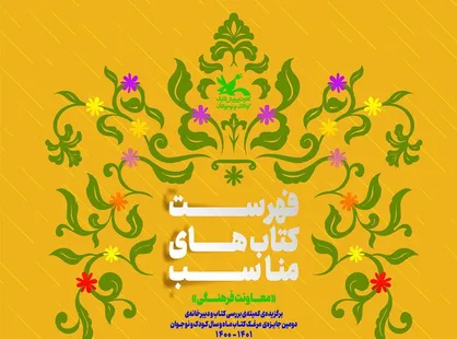 پیشنهاد&zwnj;هایی برای معرفی کتاب&zwnj;های مناسب به کودکان و نوجوانان