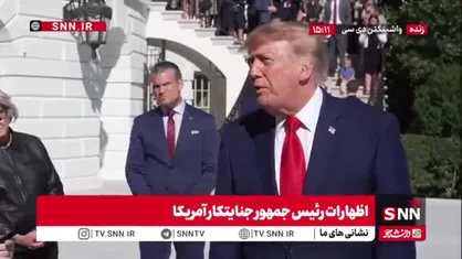 فرار رو به جلوی ترامپ: دلار ما بسیار قوی است و بسیار خوب عمل می&zwnj;کنیم!