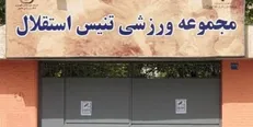 حمایت معاون اول رئیس‌جمهور از حفظ مرکز ملی تنیس؛ واگذاری متوقف می‌شود