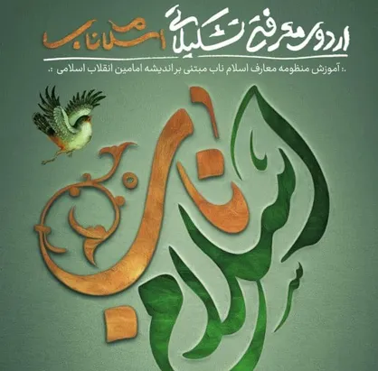 چهارمین دوره اسلام ناب در نیمه دوم مردادماه ۹۹ برگزار می&zwnj;شود