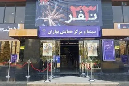 افتتاح سینما بهاران با نمایش &laquo;۲۳ نفر&raquo;