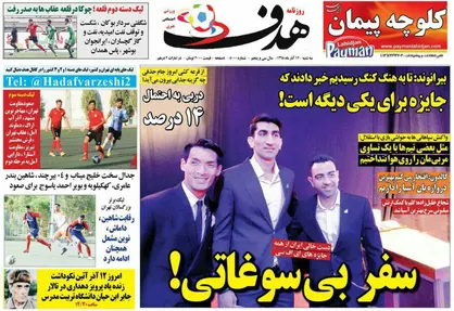 عناوین روزنامه&zwnj;های ورزشی ۱۲ آذر ۹۸/ استراماچونی گزینه هدایت تیم ملی ایران؟! +تصاویر