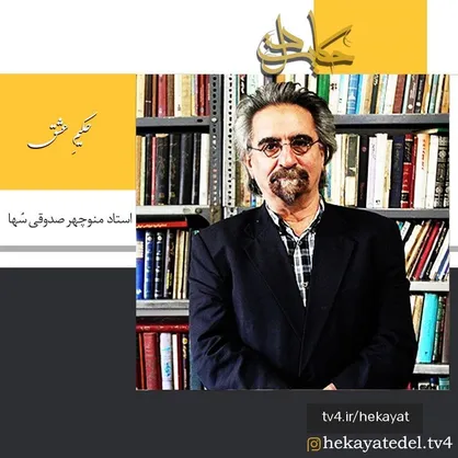 حکایت &laquo;حکیم عشق؛ استاد منوچهر صدوقی سُها&raquo; در حکایت دل شبکه ۴