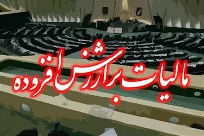مشخص شدن شرایط بررسی پرونده &laquo;مودیان مالیات بر ارزش افزوده&raquo; توسط مجلس