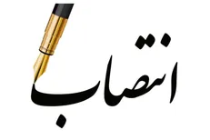 رئیس هیئت مدیره و مدیرعامل شرکت آب منطقه‌ای چهارمحال و بختیاری منصوب شد