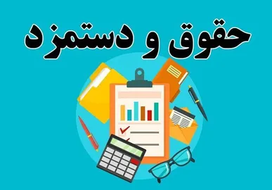 حداقل حقوق سال آینده دقیقا ۱۸.۶ میلیون تومان خواهد بود؟