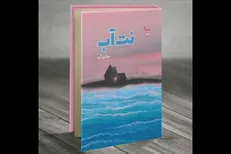 رمان «نت آب» منتشر شد