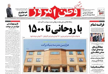 عناوین روزنامه&zwnj;های سیاسی ۲۹ آذر ۹۶/ با روحانی تا ۱۵۰۰ +تصاویر