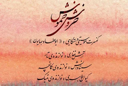 کنسرت &laquo;خروش خموش&raquo; در نیاوران برگزار می&zwnj;شود