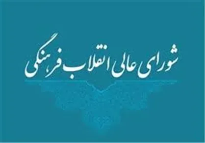 جلسات شورای&zwnj; انقلاب فرهنگی تا پایان مرداد تعطیل شد