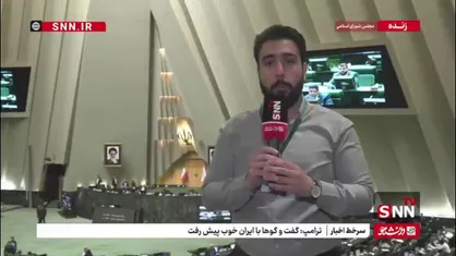 واکنش&zwnj;ها در مجلس به دور اول مذاکرات غیرمستقیم ایران و آمریکا در عمان