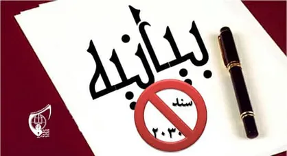 بیانیه جمعی ازمسئولان اتحادیه در واکنش به اشتباه صورت گرفته در اسناد بالادستی پیرامون سند۲۰۳۰